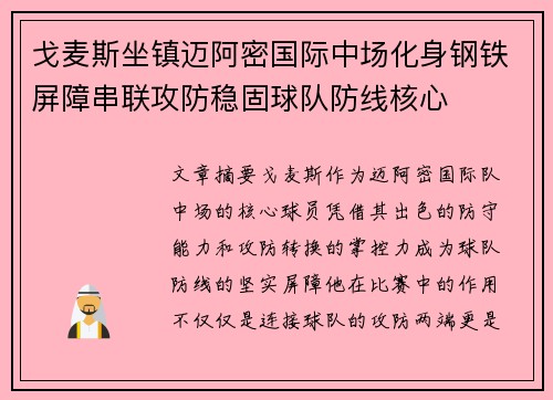 戈麦斯坐镇迈阿密国际中场化身钢铁屏障串联攻防稳固球队防线核心