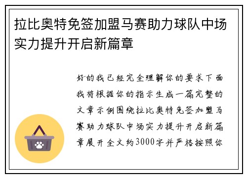 拉比奥特免签加盟马赛助力球队中场实力提升开启新篇章