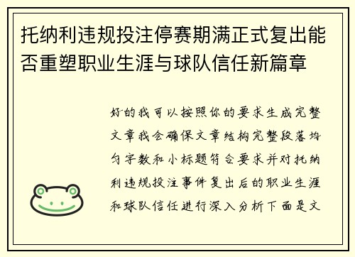 托纳利违规投注停赛期满正式复出能否重塑职业生涯与球队信任新篇章