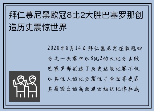 拜仁慕尼黑欧冠8比2大胜巴塞罗那创造历史震惊世界