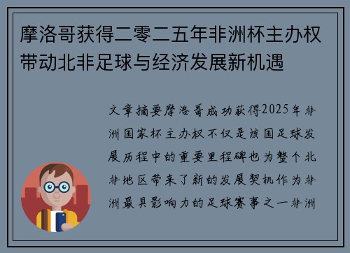 摩洛哥获得二零二五年非洲杯主办权带动北非足球与经济发展新机遇