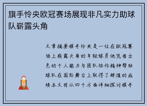 旗手怜央欧冠赛场展现非凡实力助球队崭露头角