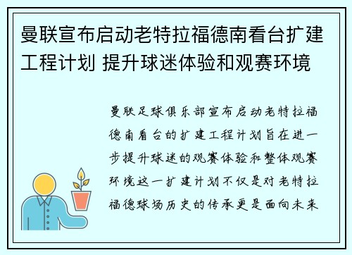 曼联宣布启动老特拉福德南看台扩建工程计划 提升球迷体验和观赛环境