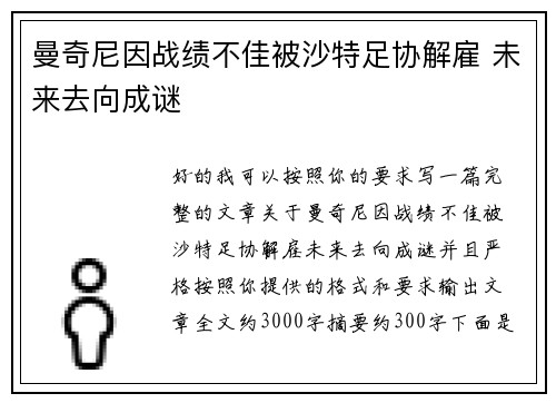 曼奇尼因战绩不佳被沙特足协解雇 未来去向成谜