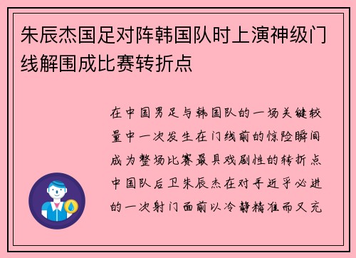 朱辰杰国足对阵韩国队时上演神级门线解围成比赛转折点