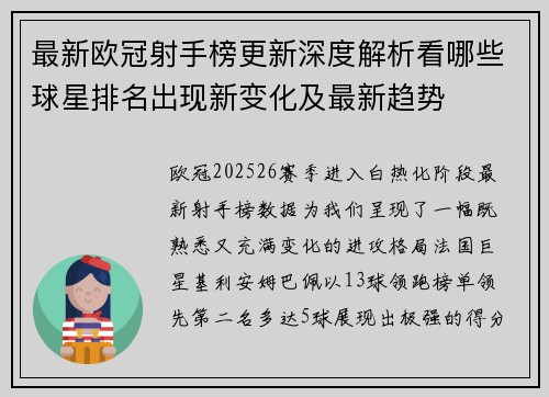 最新欧冠射手榜更新深度解析看哪些球星排名出现新变化及最新趋势