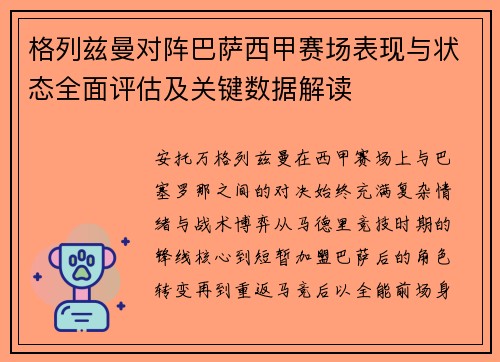格列兹曼对阵巴萨西甲赛场表现与状态全面评估及关键数据解读 格列兹曼对阵巴萨西甲赛场表现与状态全面评估及关键数据解读
