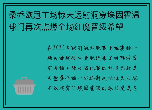 桑乔欧冠主场惊天远射洞穿埃因霍温球门再次点燃全场红魔晋级希望