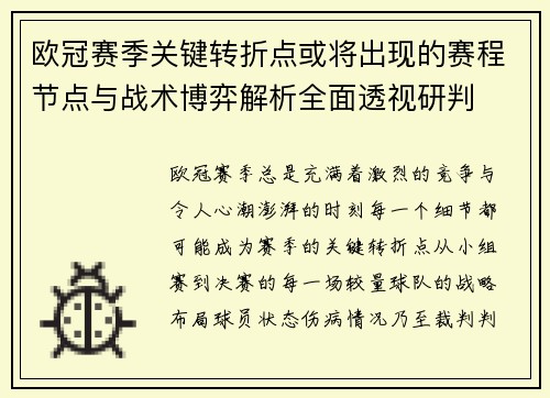 欧冠赛季关键转折点或将出现的赛程节点与战术博弈解析全面透视研判 欧冠赛季关键转折点或将出现的赛程节点与战术博弈解析全面透视研判