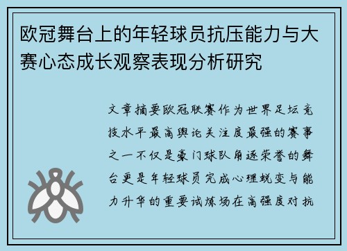 欧冠舞台上的年轻球员抗压能力与大赛心态成长观察表现分析研究