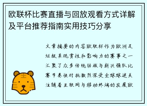 欧联杯比赛直播与回放观看方式详解及平台推荐指南实用技巧分享 欧联杯比赛直播与回放观看方式详解及平台推荐指南实用技巧分享