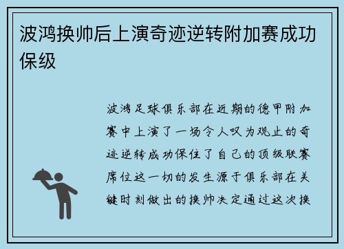 波鸿换帅后上演奇迹逆转附加赛成功保级