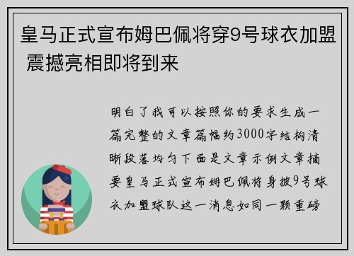 皇马正式宣布姆巴佩将穿9号球衣加盟 震撼亮相即将到来