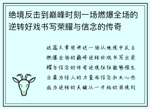 绝境反击到巅峰时刻一场燃爆全场的逆转好戏书写荣耀与信念的传奇 绝境反击到巅峰时刻一场燃爆全场的逆转好戏书写荣耀与信念的传奇