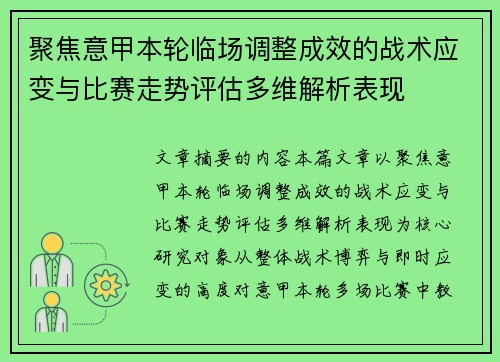 聚焦意甲本轮临场调整成效的战术应变与比赛走势评估多维解析表现 聚焦意甲本轮临场调整成效的战术应变与比赛走势评估多维解析表现