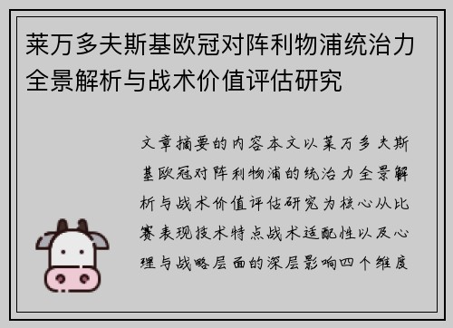 莱万多夫斯基欧冠对阵利物浦统治力全景解析与战术价值评估研究 莱万多夫斯基欧冠对阵利物浦统治力全景解析与战术价值评估研究