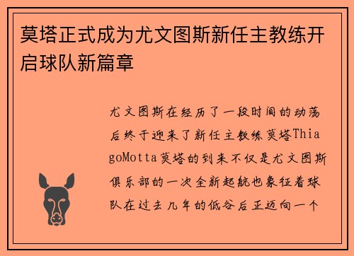 莫塔正式成为尤文图斯新任主教练开启球队新篇章 莫塔正式成为尤文图斯新任主教练开启球队新篇章
