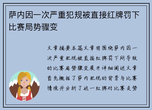 萨内因一次严重犯规被直接红牌罚下比赛局势骤变 萨内因一次严重犯规被直接红牌罚下比赛局势骤变