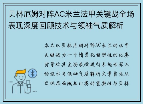贝林厄姆对阵AC米兰法甲关键战全场表现深度回顾技术与领袖气质解析 贝林厄姆对阵AC米兰法甲关键战全场表现深度回顾技术与领袖气质解析