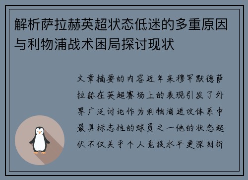 解析萨拉赫英超状态低迷的多重原因与利物浦战术困局探讨现状 解析萨拉赫英超状态低迷的多重原因与利物浦战术困局探讨现状