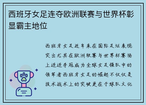 西班牙女足连夺欧洲联赛与世界杯彰显霸主地位 西班牙女足连夺欧洲联赛与世界杯彰显霸主地位