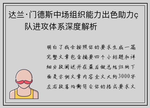 达兰·门德斯中场组织能力出色助力球队进攻体系深度解析 达兰·门德斯中场组织能力出色助力球队进攻体系深度解析