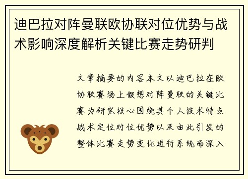 迪巴拉对阵曼联欧协联对位优势与战术影响深度解析关键比赛走势研判 迪巴拉对阵曼联欧协联对位优势与战术影响深度解析关键比赛走势研判