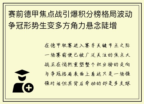 赛前德甲焦点战引爆积分榜格局波动争冠形势生变多方角力悬念陡增 赛前德甲焦点战引爆积分榜格局波动争冠形势生变多方角力悬念陡增