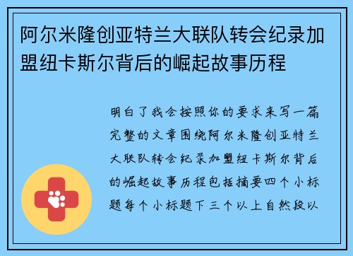 阿尔米隆创亚特兰大联队转会纪录加盟纽卡斯尔背后的崛起故事历程