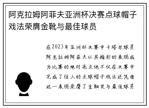 阿克拉姆阿菲夫亚洲杯决赛点球帽子戏法荣膺金靴与最佳球员 阿克拉姆阿菲夫亚洲杯决赛点球帽子戏法荣膺金靴与最佳球员