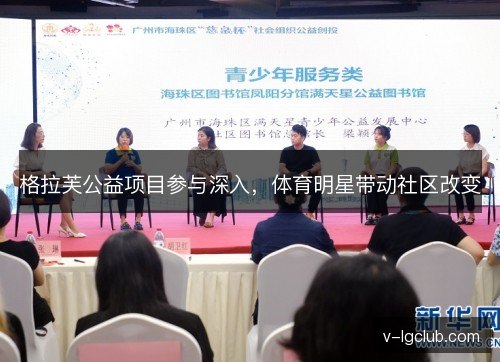 格拉芙公益项目参与深入,体育明星带动社区改变 格拉芙公益项目参与深入,体育明星带动社区改变