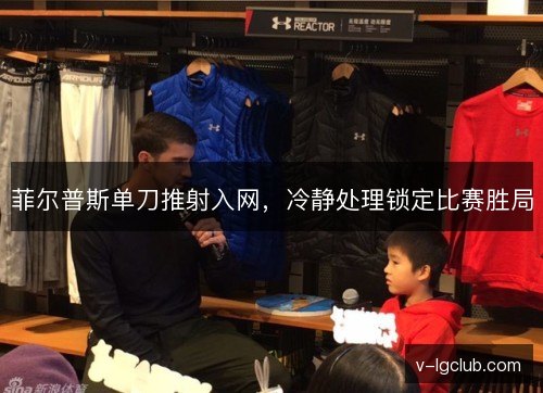 菲尔普斯单刀推射入网,冷静处理锁定比赛胜局 菲尔普斯单刀推射入网,冷静处理锁定比赛胜局