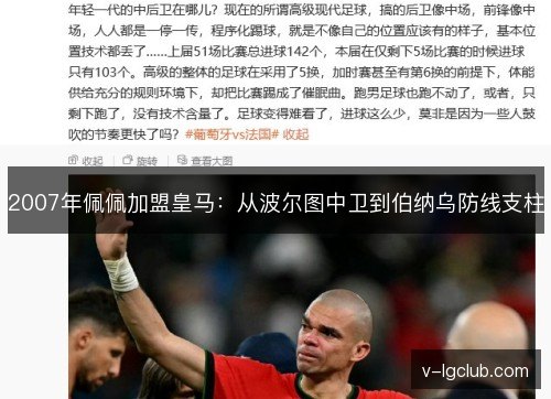 2007年佩佩加盟皇马:从波尔图中卫到伯纳乌防线支柱 2007年佩佩加盟皇马:从波尔图中卫到伯纳乌防线支柱
