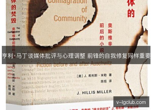亨利·马丁谈媒体批评与心理调整 前锋的自我修复同样重要 亨利·马丁谈媒体批评与心理调整 前锋的自我修复同样重要